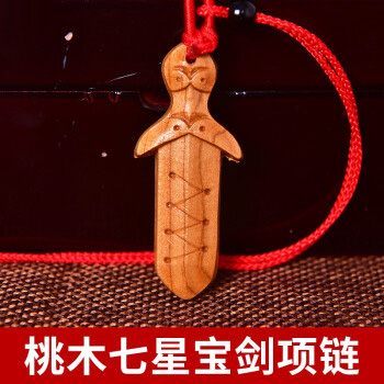 桃木剑项链吊坠随身携带佩戴护字身保护平安男女宝宝小店铺大门门口办公室玄关摆设工艺品送礼礼品桃木七星宝剑项链